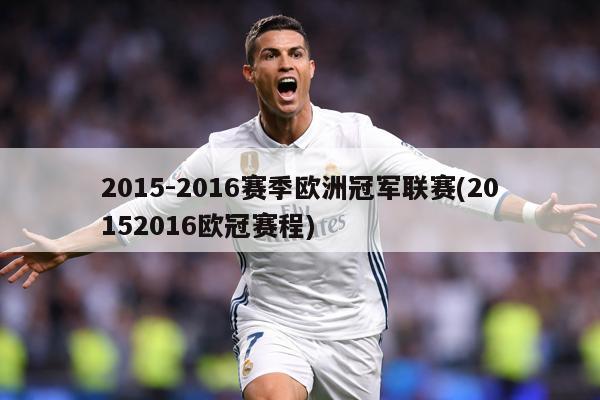 2015-2016赛季欧洲冠军联赛(20152016欧冠赛程)