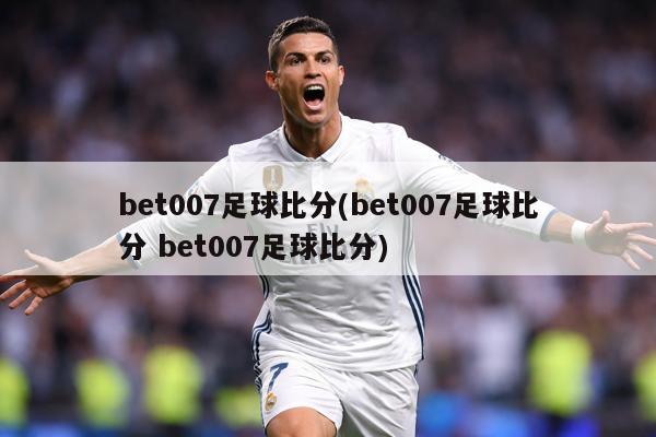 bet007足球比分(bet007足球比分 bet007足球比分)