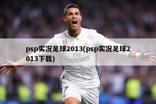 psp实况足球2013(psp实况足球2013下载)