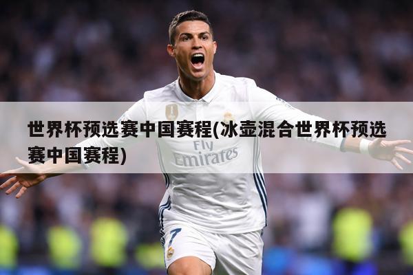 世界杯预选赛中国赛程(冰壶混合世界杯预选赛中国赛程)