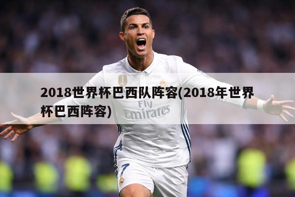 2018世界杯巴西队阵容(2018年世界杯巴西阵容)