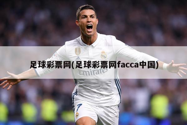 足球彩票网(足球彩票网facca中国)