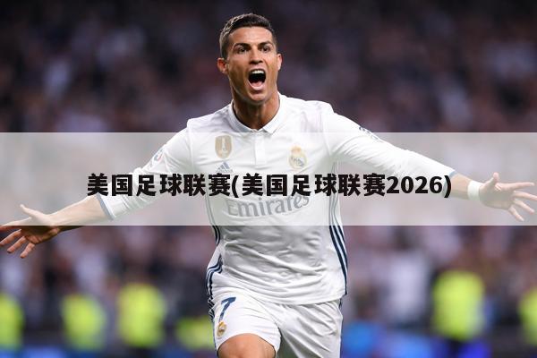 美国足球联赛(美国足球联赛2026)