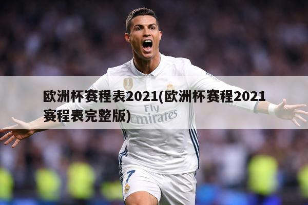 欧洲杯赛程表2021(欧洲杯赛程2021赛程表完整版)