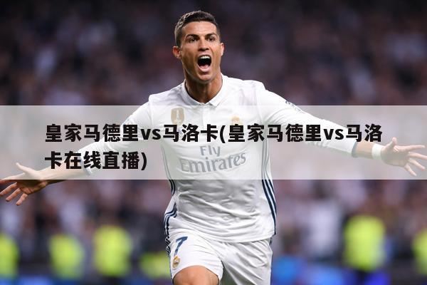 皇家马德里vs马洛卡(皇家马德里vs马洛卡在线直播)