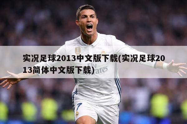 实况足球2013中文版下载(实况足球2013简体中文版下载)