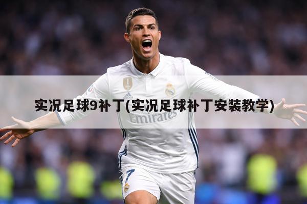 实况足球9补丁(实况足球补丁安装教学)