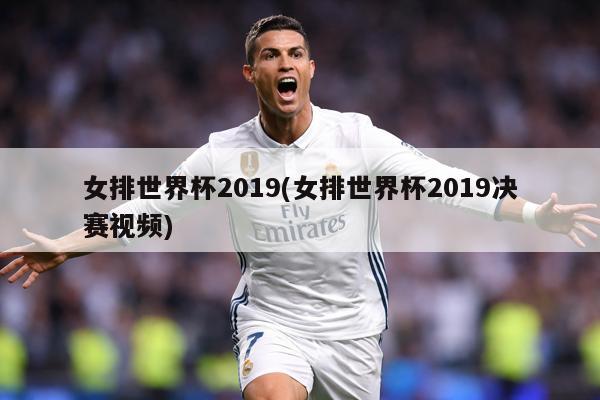 女排世界杯2019(女排世界杯2019决赛视频)