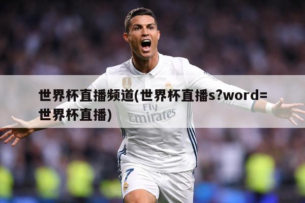 世界杯直播频道(世界杯直播s?word=世界杯直播)