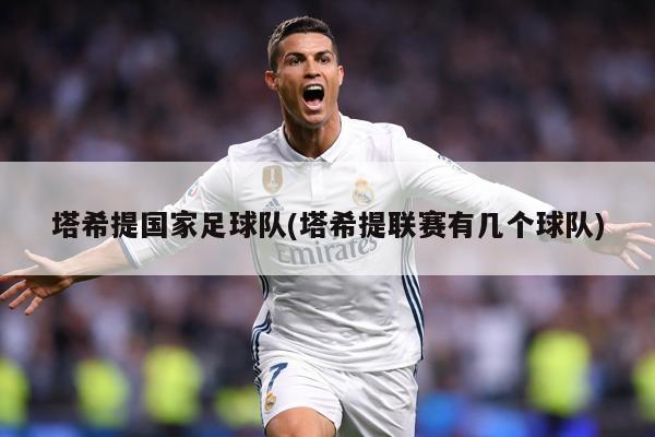 塔希提国家足球队(塔希提联赛有几个球队)