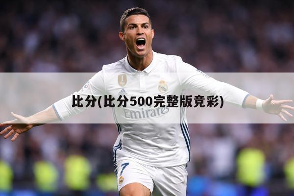 比分(比分500完整版竞彩)
